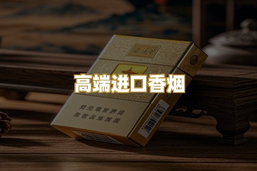 高端进口香烟